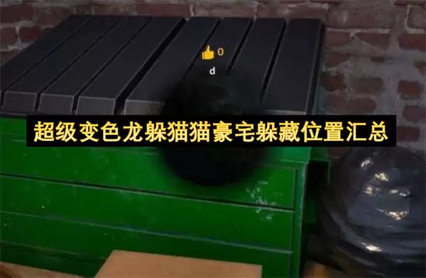 超级变色龙躲猫猫豪宅躲藏点位汇总