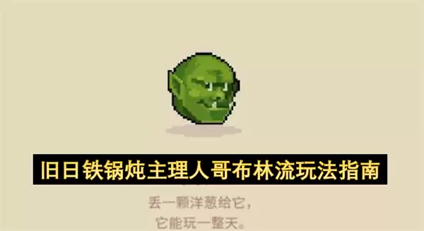 旧日铁锅炖主理人哥布林流玩法指引