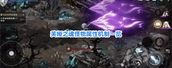 芙娅之魂怪物属性机制总览