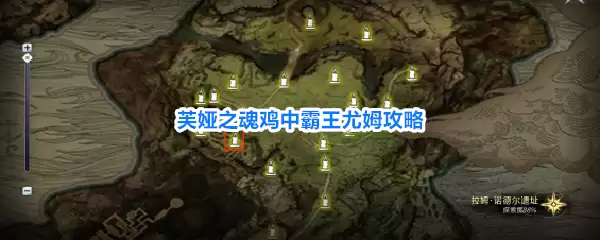 芙娅之魂鸡中霸王尤姆过关攻略