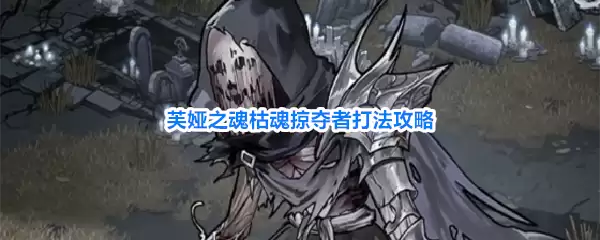 芙娅之魂枯魂掠夺者打法解析