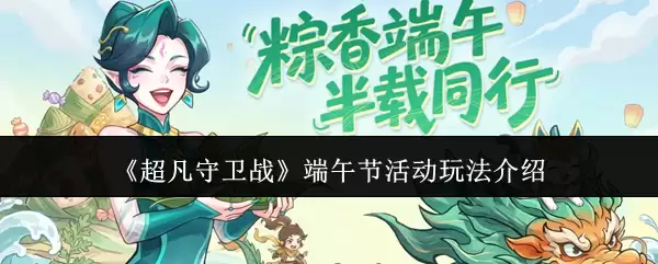 超凡守卫战端午节活动玩法介绍