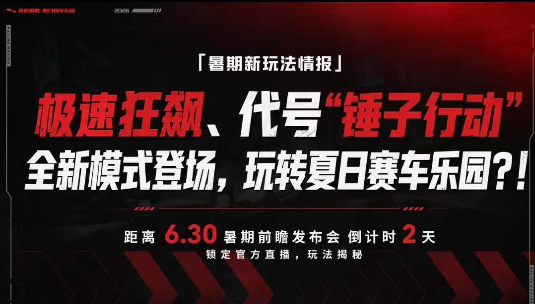 发布会倒计时2天！两大全新玩法就要揭晓
