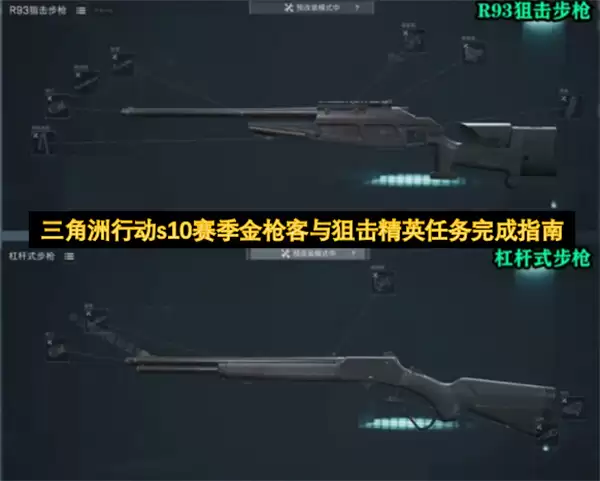 三角洲行动s10赛季狙击精英与金枪客任务完成指南