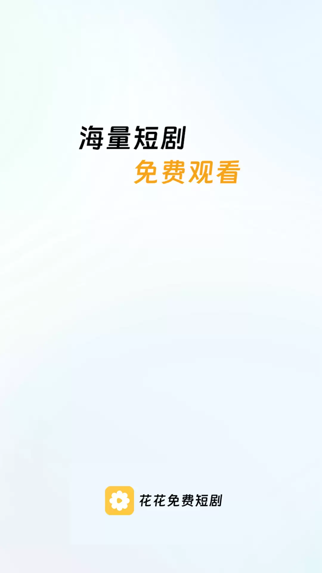 哪个短剧app最全又免费 高人气的短剧app推荐