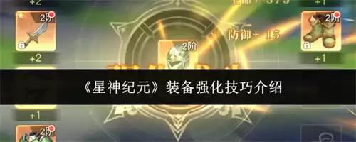 星神纪元装备强化技巧是什么 装备强化技巧最新攻略2026