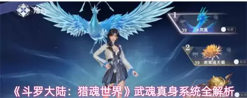 斗罗大陆猎魂世界武魂真身到底有什么用 武魂真身系统全解析2026