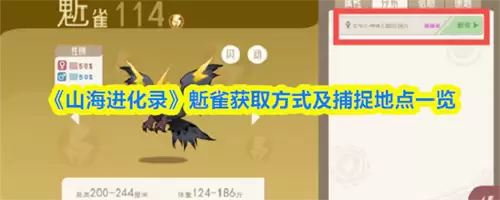 山海进化录鬿雀捕捉位置 2026山海进化录鬿雀获取方式与捕捉地点一览