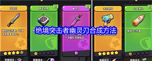 绝境突击者幽灵刀如何合成 2026绝境突击者幽灵刀合成攻略
