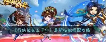行侠仗义五千年技能怎样搭配