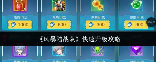 《风暴陆战队》快速升级宝典