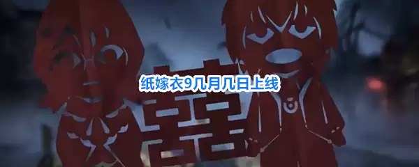 纸嫁衣9上线几月几日