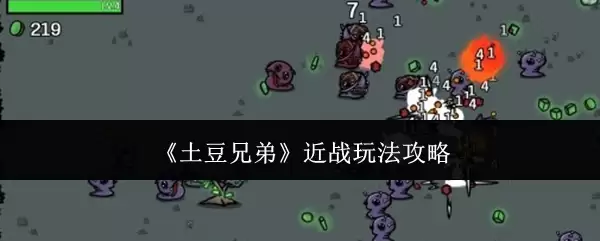 土豆兄弟近战玩法攻略