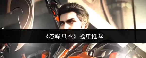 吞噬星空战甲推荐