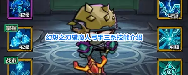 幻想之刃猎魔人弓手三系技能全析