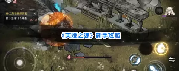芙娅之魂 新手攻略