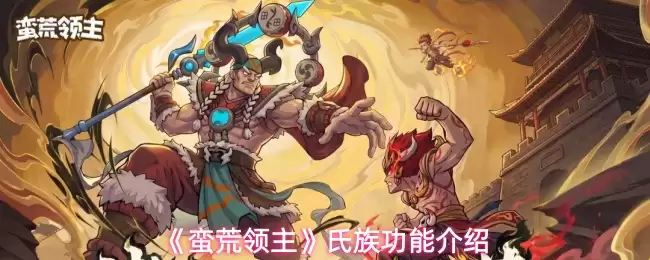蛮荒领主氏族功能介绍