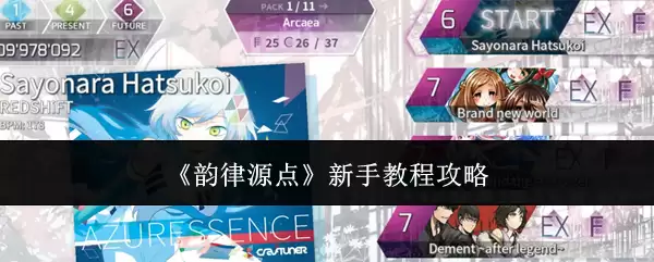 韵律源点：新手教程攻略