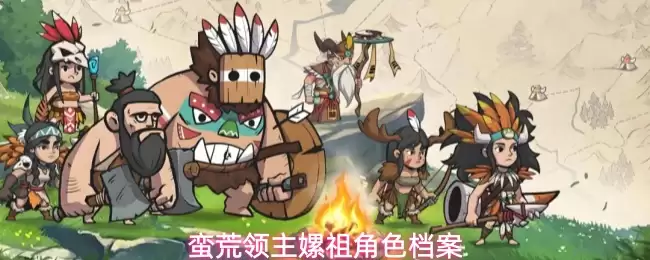 蛮荒领主嫘祖 角色档案