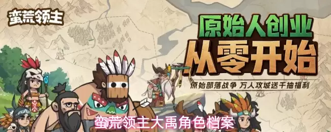荒蛮领主大禹角色档案