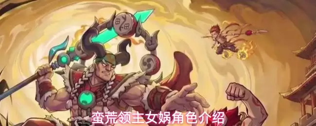 蛮荒领主女娲角色简介