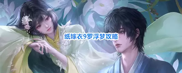 纸嫁衣9罗浮梦秘笈