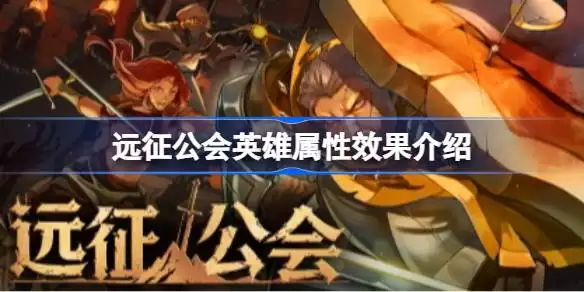 远征公会英雄属性效果是什么 远征公会英雄属性效果介绍
