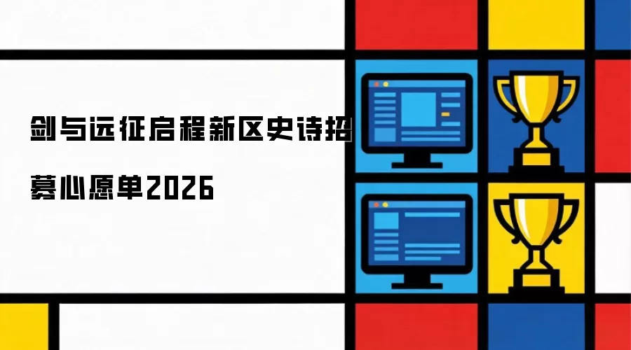 剑与远征启程2026新区史诗招募心愿单