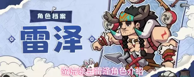 蛮荒领主雷泽:角色介绍