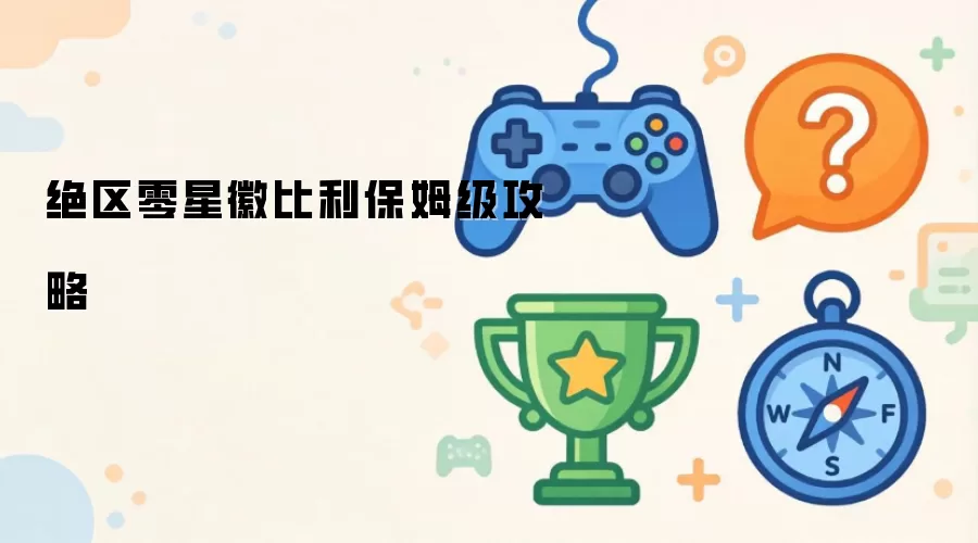 绝区零星徽比利保姆级全攻略