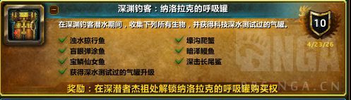 魔兽世界深渊钓客纳洛拉克的呼吸罐成就攻略