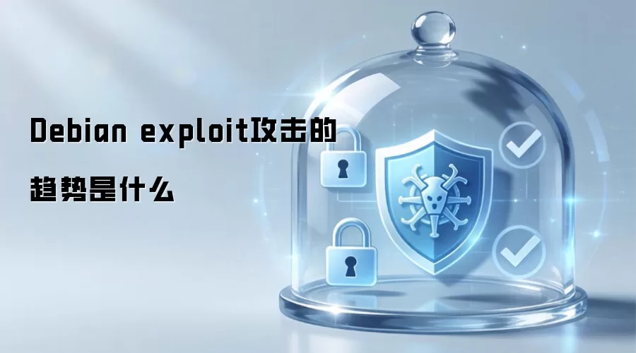 Debian exploit攻击的趋势是什么