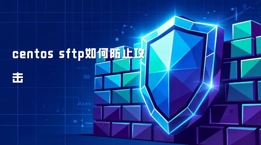 centos sftp如何防范攻击