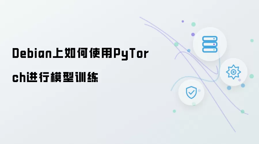 Debian上如何使用PyTorch训练模型