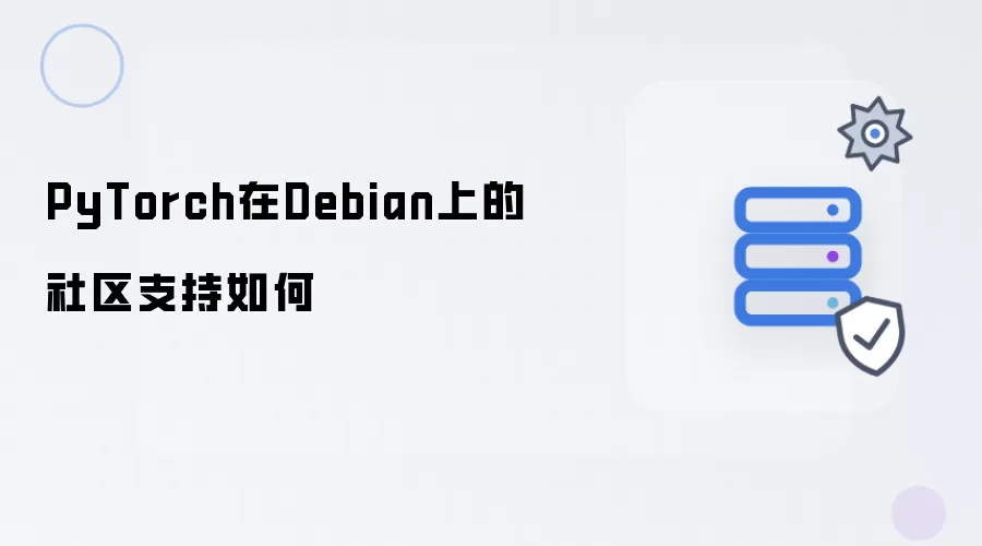 Debian环境下PyTorch的社区支持如何