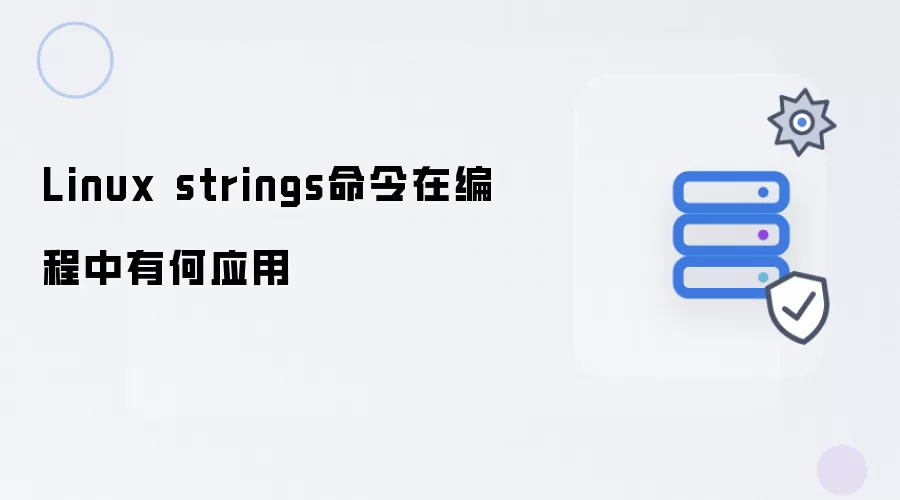 Linux strings命令在编程中有什么应用