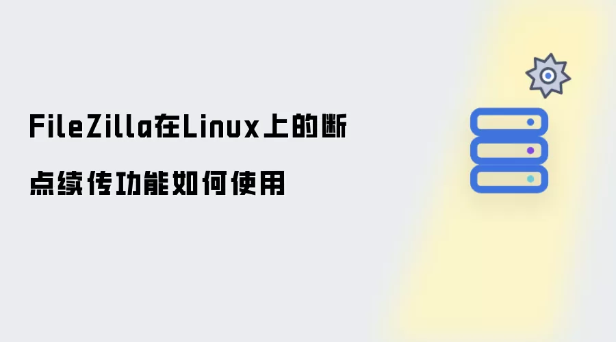FileZilla在Linux上的断点续传功能怎样使用