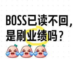 boss直聘已读不回是啥意思