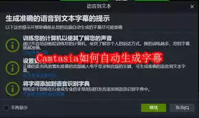 Camtasia如何自动生成字幕