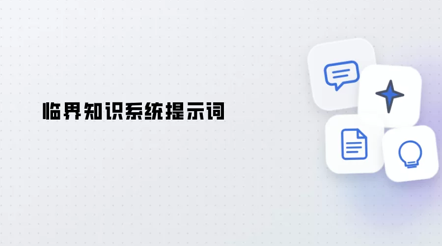 临界知识系统 提示词