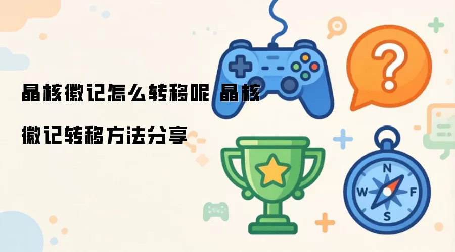 晶核徽记怎么转移呢 晶核徽记转移方式分享