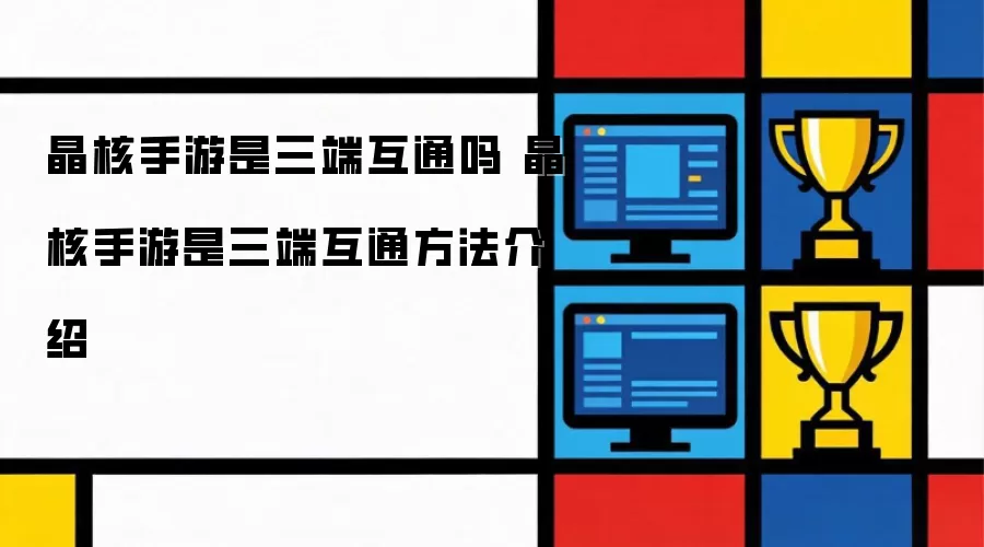 晶核手游是三端互通吗 晶核手游三端互通方法说明