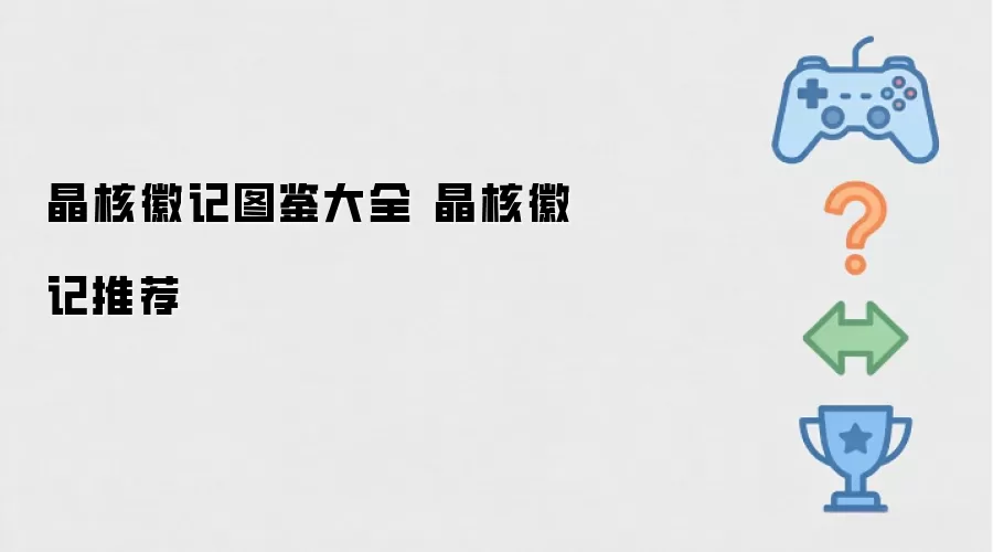 晶核徽记推荐 晶核徽记图鉴大全