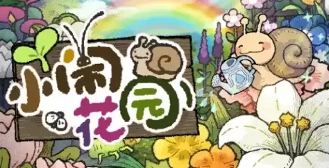 小闹花园下载安装教程-详细步骤解析