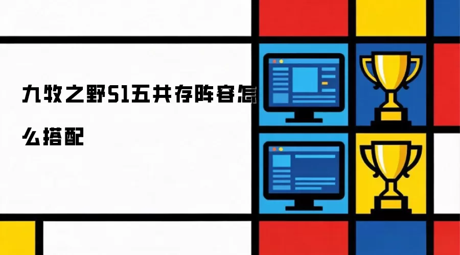九牧之野S1五共存阵容如何搭配