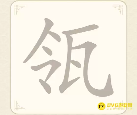 《找字高手》第27关瓴怎么过-第27关瓴找出7个常用字图文攻略