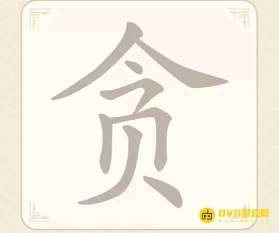 《找字高手》第29关贪怎么过-第29关贪寻找6个常用字图文攻略
