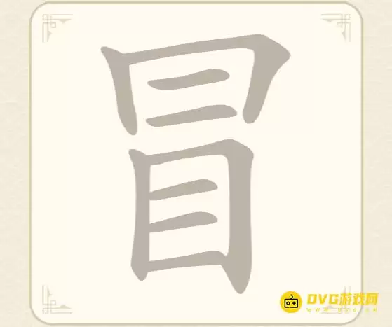 《找字高手》第25关冒怎么过-第25关冒找出11个常用字图文攻略
