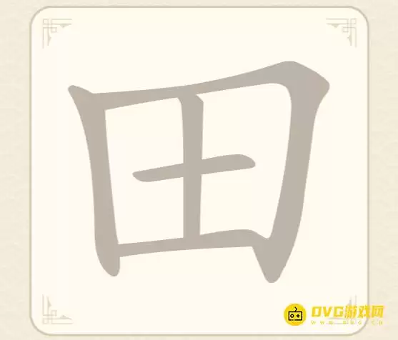 《找字高手》第23关田怎么过-第23关田找出7个常用字图文攻略