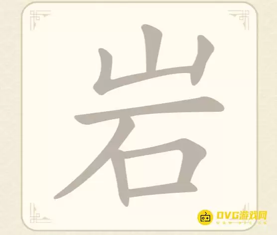 《找字高手》第21关岩怎么过-第21关岩找出7个常用字图文攻略